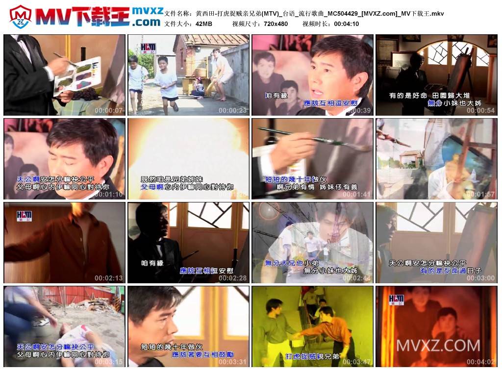 黄西田-打虎捉贼亲兄弟(MTV)_台语_流行歌曲_MC504429